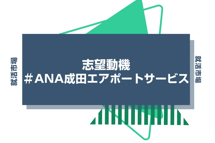 【例文あり】ANA成田エアポートサービスの志望動機の書き方とは？書く際のポイントや求められる人物像も解説